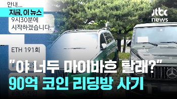 “야 너두 마이바흐 탈래?“…90억 코인 리딩방 사기