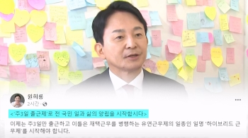 원희룡 “주 3일 출근제로 일과 삶 양립“…국토부 장관 땐?