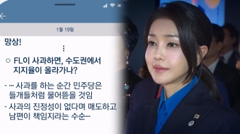 [단독] “사과하면 들개처럼 물어뜯을 것“…김 여사, 여권 인사에 '문자'