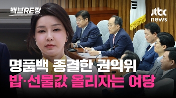 [백브RE핑] “처벌 규정 없어“ 김 여사 사건 의결서 공개 권익위 “공직자 배우자 받아도 된다는 의미 아냐“