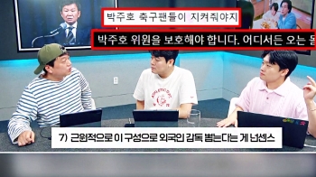 축구협회 엄포에 뿔난 팬들 “우리가 박주호 지키자“ [소셜픽]