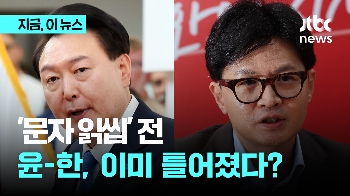 '마리 앙투아네트' 놓고 전화로 언쟁…'문자 읽씹' 전부터 틀어진 윤-한