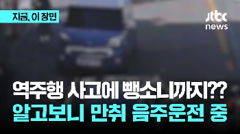 역주행 사고에 뺑소니까지? 알고보니 만취 음주운전 중