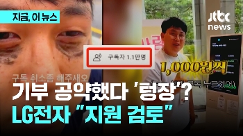 기부 공약했다 월급 날리게 된 LG전자 직원…“지원 검토“