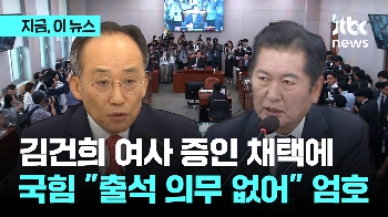 국힘 “김건희 여사 청문회 출석 의무 없어…법사위, 정청래 놀이터 아냐“