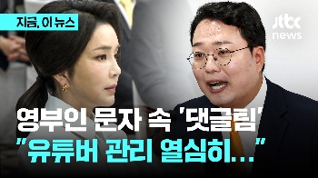 천하람 “댓글팀 여럿 있었을 것…김건희 여사, 유튜버 관리 열심히 했다는 이야기도“