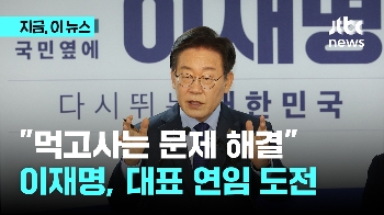 이재명 연임 도전 “먹고 사는 문제 해결“…김두관 “남 정치 아닌 내 정치“ 도전장