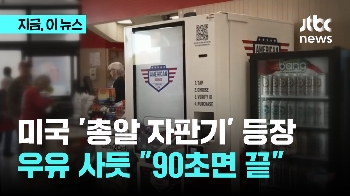 미국 마트에 총알 자판기가?…AI로 신원 확인 “90초면 끝“