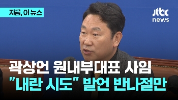 곽상언, 원내부대표 사임…“탄핵 반발은 내란 시도“ 이재명 발언 반나절만