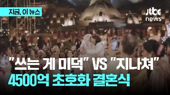 “돈 쓰는게 미덕“ vs “지나친 과시“ ...166조 인도재벌가 결혼식에 엇갈리는 여론