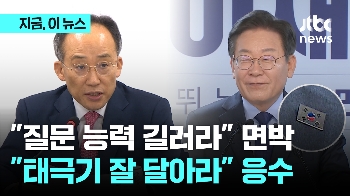 이재명 연임 도전에 추경호 “태극기 똑바로 달아라“…“질문 능력 길러라“ 면박에 응수?