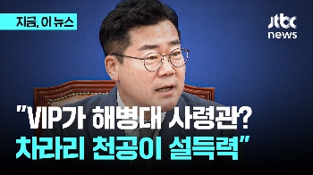 박찬대 “VIP가 해병대 사령관? 차라리 천공이라 둘러댔으면 더 설득력“