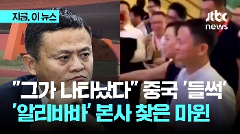 “그가 나타났다“ 중국 '들썩'...'알리바바' 본사 찾은 마윈 