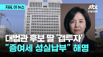 이숙연 대법관 후보자 딸 '7억 갭투자' 논란…'증여'에 '아빠 대출' 동원  