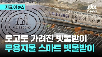 구청 상징물로 '구멍 작아진 빗물받이'…녹슨 채 방치된 '스마트 빗물받이'