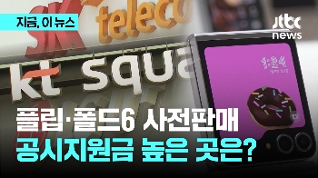 갤럭시 Z플립·폴드6 사전판매 시작..공시지원금 높은 곳은?