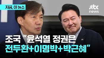 조국 “윤석열 정권은 전두환·이명박·박근혜 합친 것…거부권 이승만 기록 깨면 못 돌아올 것“