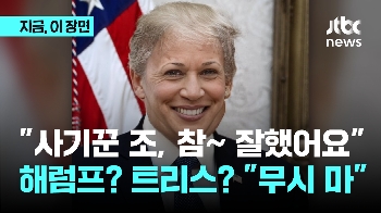 “바이든 참 잘했어요“ 트럼프 조롱…해럼프? 트리스? “부통령 무시 마“