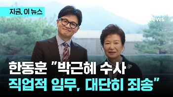 대구·경북 연설회 앞두고 한동훈 “박근혜 수사, 대단히 미안한 마음“…'보수 정체성' 의문 돌파?