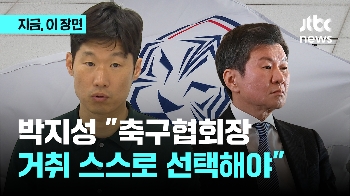 박지성 “정몽규 축구협회장 사퇴? 스스로 선택해야될 상황…대안은 고민해야“