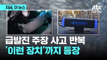 급발진 주장 사고 반복에 '이런 장치'까지 등장