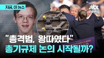 “총격범, 왕따였다“…총기 규제 '반대' 공화당 입장 바뀔까?