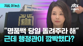 대통령실 행정관 “김건희 여사, 명품 가방 받은 당일 돌려주라 지시“