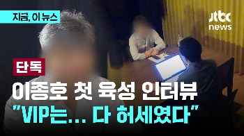 [단독] 이종호 첫 인터뷰 “VIP는…다 허세였다“ 남은 의혹은?