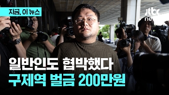 일반인도 협박했다…구제역 벌금 200만원