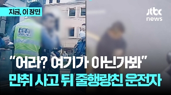 “어라? 여기가 아닌가봐”...만취 사고 뒤 줄행랑친 운전자