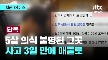 [단독] 학대 의심 양주 태권도장 '급급매' 나왔다…“최근 사회 이슈 된 곳“