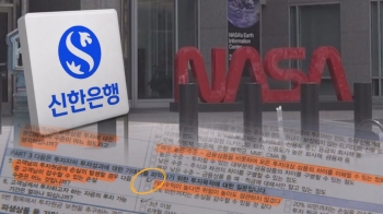 [단독] “NASA 100% 안전“ 신한은행 믿고 투자했다 '전액 손실' 위기