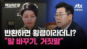 [백브RE핑] 김 여사가 '국고 횡령' 지시? 민주 “누가 봐도 꼬리 자르기