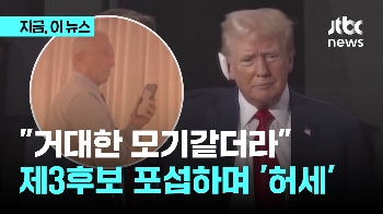 '피격' 트럼프 “거대한 모기 같았다“ 제3후보 포섭하며 허세