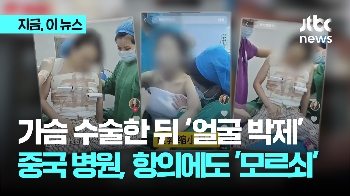 중국서 가슴 수술했다가 SNS에 '얼굴 박제'…환자 항의에도 '모르쇠'