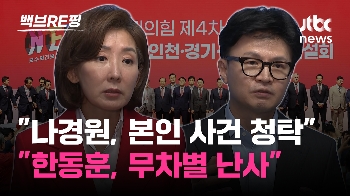 [백브RE핑] “나경원, 공소 취소 부탁“ 한동훈 폭로에 “이러다 다 죽는다“…민주 “단체 수사 받으라“