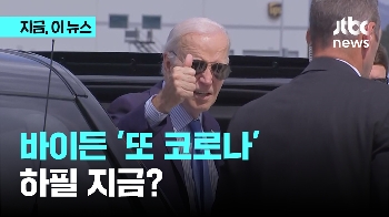 '하필 지금?' 바이든, 또 코로나 19 확진...유세일정 차질