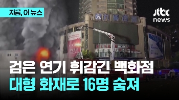 중국 백화점서 대형 화재로 최소 16명 숨져…“공사 작업 중 불꽃“