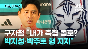 구자철 “내가 축협 옹호? 협회 행정 바뀌어야 한다고 생각…지성이 형 의견 무조건 지지“