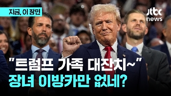 “아들·손자·며느리 다 모여서~“ 트럼프 가족대회, 장녀 이방카는?