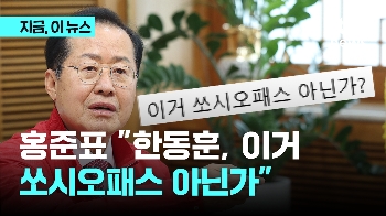 홍준표, 한동훈 비난 최고조 “이거, 쏘시오패스 아닌가?“