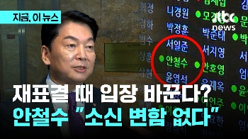 채상병 특검법 '찬성'으로 징계안 접수된 안철수 “소신 변함 없다, 재표결 때도 찬성“