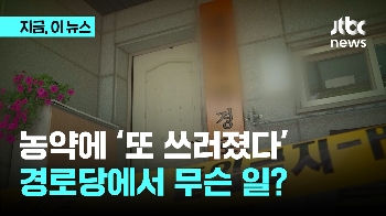 농약에 '또 쓰러졌다'…경로당에서 무슨 일?