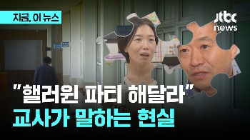 “핼러윈 파티 해달라“…서이초 1년, 바뀌지 않은 교실 현실