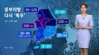 [날씨] 중부지방 다시 '폭우'…시간당 50㎜ 퍼붓는다