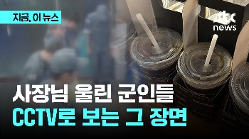 '휴가 군인'에 재룟값만 받았더니…CCTV로 본 그 장면