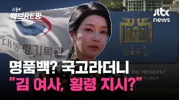 [백브RE핑] 김건희 여사, 검찰 출석 '비공개 조사'…민주 “국고 반환 지시? 횡령범인가“