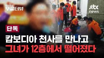 [단독] '노원구 50대 신도 사망' 이면에 가려진 진실...“캄보디아 선교사에 수억원 편취당해“