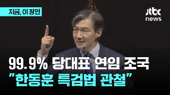 99.9% 당대표 연임 조국…“한동훈, 특검법 수용할 것“