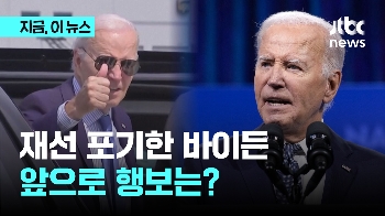 재선 포기한 바이든, 앞으로 행보는? 